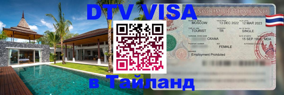 Виза ДТВ на 5 лет в Тайланд 