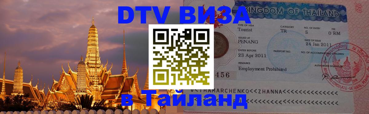 Destination Thailand Visa (DTV виза) 
