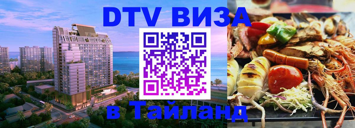 Стоимость и условия DTV визы — оформление в Таиланд под ключ - Реутов 